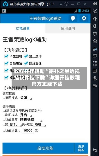 教程开挂辅助“德扑之星透视挂软件挂下载”详细开挂教程官方正版下载