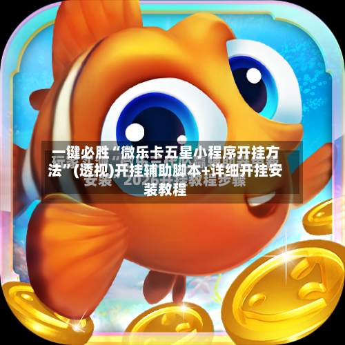 一键必胜“微乐卡五星小程序开挂方法”(透视)开挂辅助脚本+详细开挂安装教程