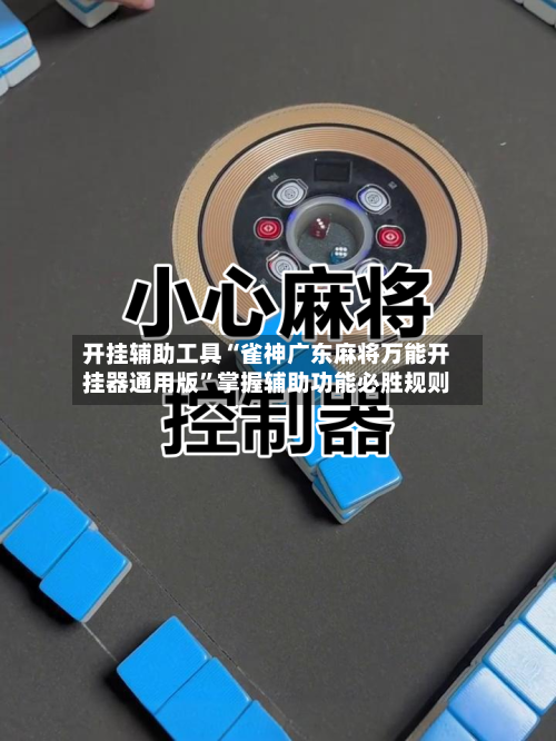 开挂辅助工具“雀神广东麻将万能开挂器通用版”掌握辅助功能必胜规则-第2张图片