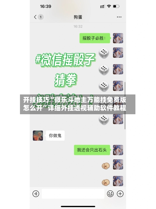 开挂技巧“微乐斗地主万能挂免费版怎么开”详细外挂透视辅助软件教程-第2张图片