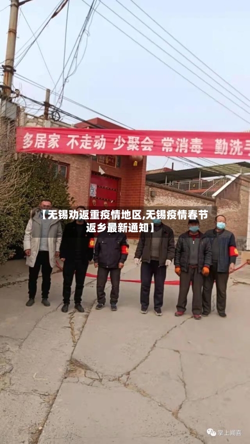 【无锡劝返重疫情地区,无锡疫情春节返乡最新通知】