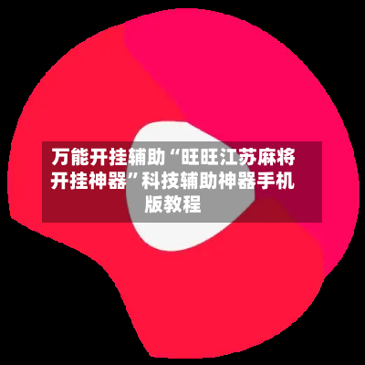 万能开挂辅助“旺旺江苏麻将开挂神器”科技辅助神器手机版教程-第2张图片