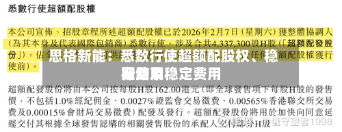 思格新能：悉数行使超额配股权、稳定费用行动及稳定费用期结束