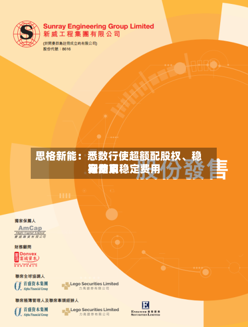 思格新能：悉数行使超额配股权、稳定费用行动及稳定费用期结束-第2张图片