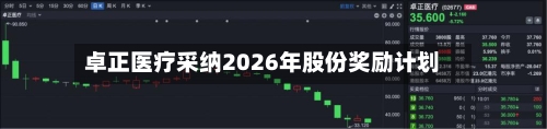 卓正医疗采纳2026年股份奖励计划