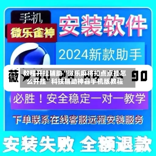 教程开挂辅助“微乐麻将扣点点挂怎么开挂”科技辅助神器手机版教程