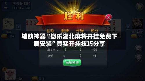 辅助神器“微乐湖北麻将开挂免费下载安装”真实开挂技巧分享