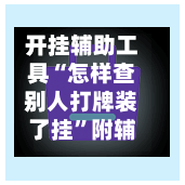 开挂辅助工具“怎样查别人打牌装了挂”附辅助神器开挂脚本详细步骤