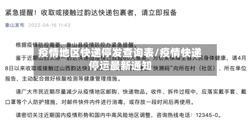 疫情地区快递停发查询表/疫情快递停运最新通知