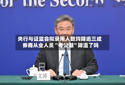 央行与证监会拟录用人数均降逾三成 券商从业人员“考公潮”降温了吗