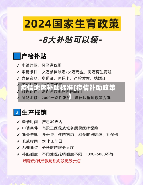 疫情地区补助标准(疫情补助政策)-第2张图片