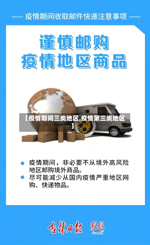 【疫情期间三类地区,疫情第三类地区】