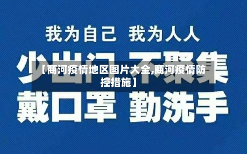 【商河疫情地区图片大全,商河疫情防控措施】