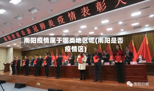 南阳疫情属于哪类地区呢(南阳是否疫情区)