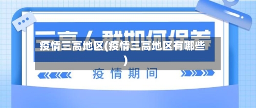 疫情三高地区(疫情三高地区有哪些)