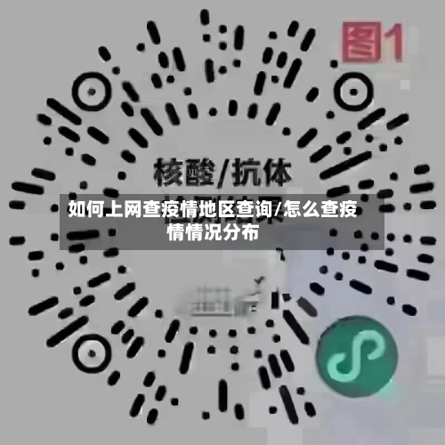 如何上网查疫情地区查询/怎么查疫情情况分布