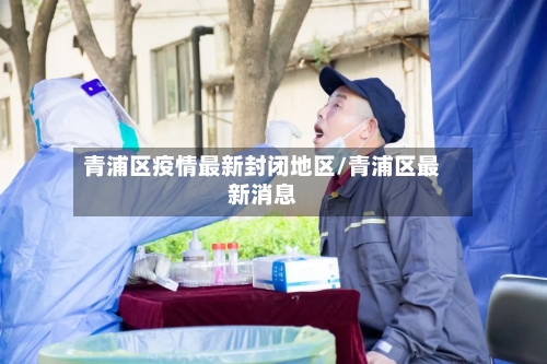 青浦区疫情最新封闭地区/青浦区最新消息