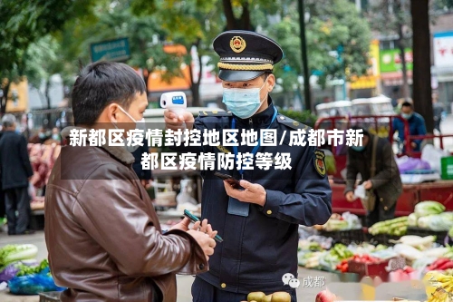 新都区疫情封控地区地图/成都市新都区疫情防控等级-第2张图片