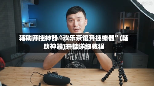 辅助开挂神器“欢乐茶馆开挂神器	”(辅助神器)开挂详细教程-第2张图片