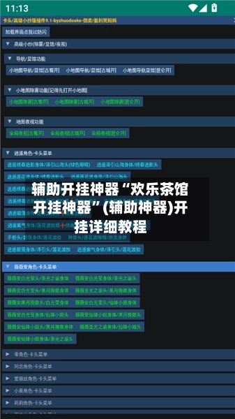 辅助开挂神器“欢乐茶馆开挂神器”(辅助神器)开挂详细教程-第3张图片