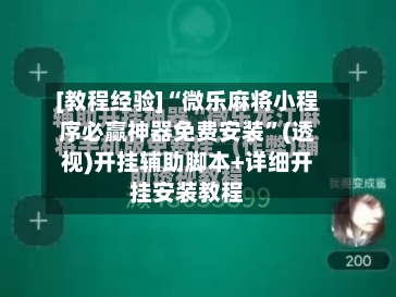 [教程经验]“微乐麻将小程序必赢神器免费安装”(透视)开挂辅助脚本+详细开挂安装教程
