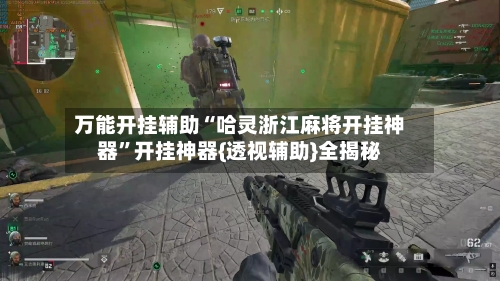 万能开挂辅助“哈灵浙江麻将开挂神器”开挂神器{透视辅助}全揭秘