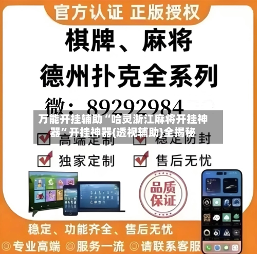 万能开挂辅助“哈灵浙江麻将开挂神器”开挂神器{透视辅助}全揭秘-第2张图片