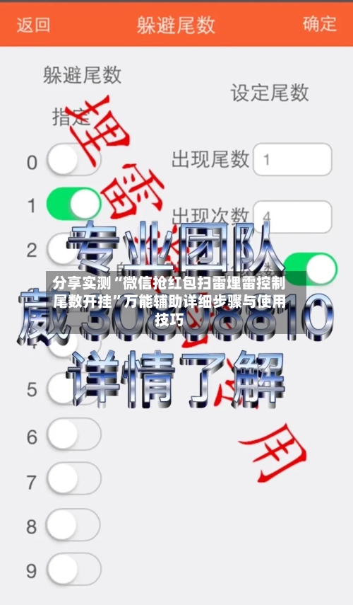 分享实测“微信抢红包扫雷埋雷控制尾数开挂	”万能辅助详细步骤与使用技巧-第2张图片