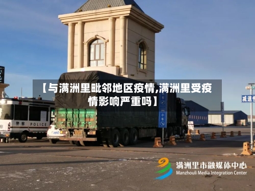 【与满洲里毗邻地区疫情,满洲里受疫情影响严重吗】