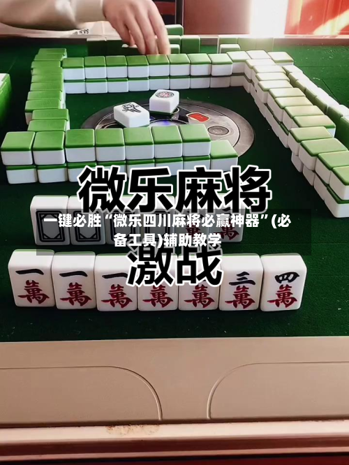 一键必胜“微乐四川麻将必赢神器	”(必备工具)辅助教学-第2张图片