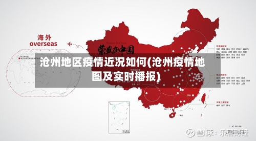 沧州地区疫情近况如何(沧州疫情地图及实时播报)