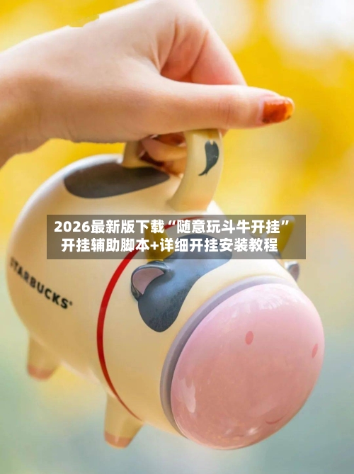 2026最新版下载“随意玩斗牛开挂”开挂辅助脚本+详细开挂安装教程-第2张图片