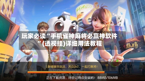 玩家必读“手机雀神麻将必赢神软件”(透视挂)详细用法教程