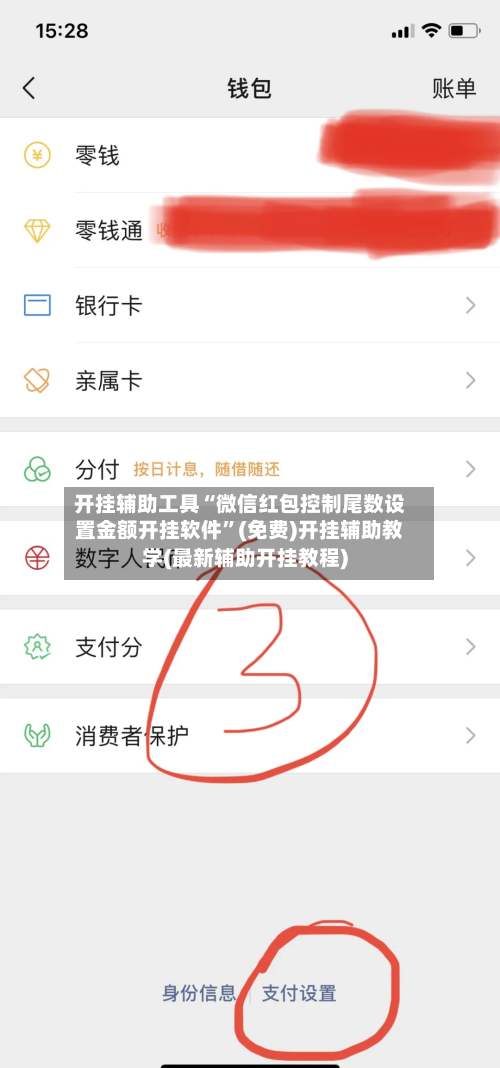 开挂辅助工具“微信红包控制尾数设置金额开挂软件	”(免费)开挂辅助教学(最新辅助开挂教程)-第2张图片