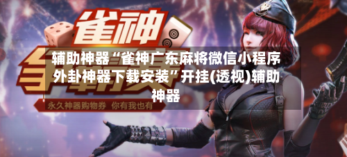 辅助神器“雀神广东麻将微信小程序外卦神器下载安装”开挂(透视)辅助神器-第2张图片