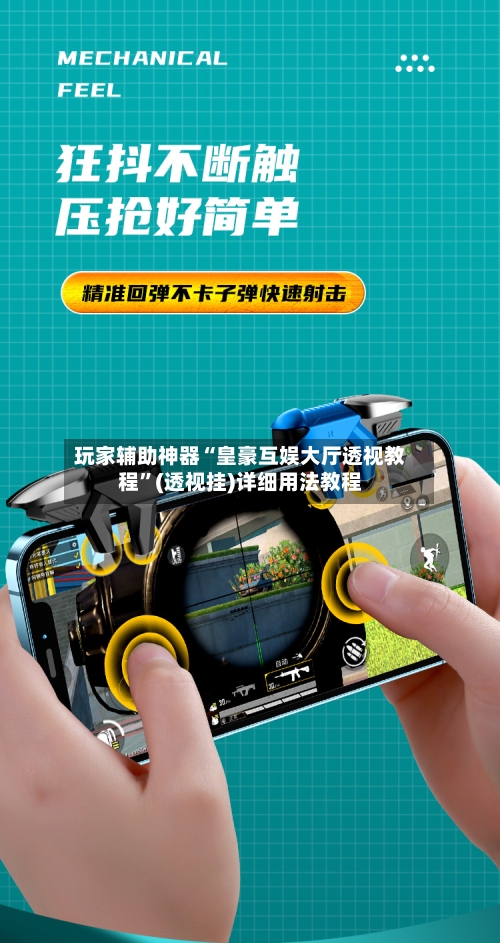 玩家辅助神器“皇豪互娱大厅透视教程”(透视挂)详细用法教程