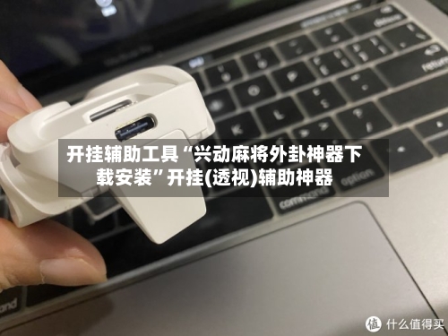 开挂辅助工具“兴动麻将外卦神器下载安装”开挂(透视)辅助神器