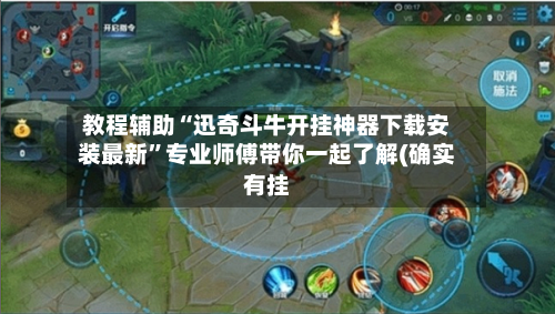教程辅助“迅奇斗牛开挂神器下载安装最新”专业师傅带你一起了解(确实有挂