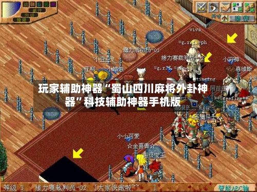 玩家辅助神器“蜀山四川麻将外卦神器”科技辅助神器手机版-第3张图片