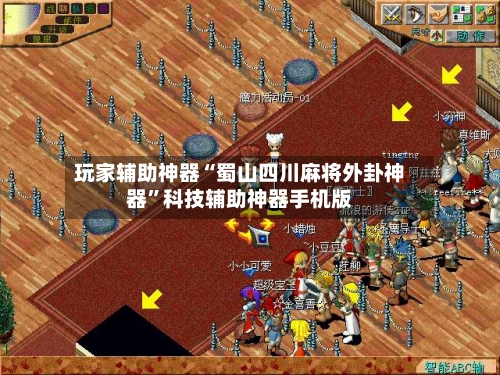 玩家辅助神器“蜀山四川麻将外卦神器”科技辅助神器手机版