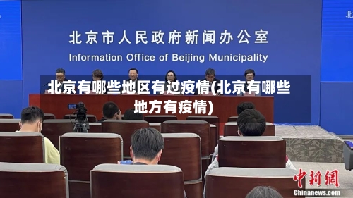 北京有哪些地区有过疫情(北京有哪些地方有疫情)