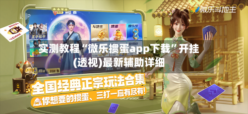 实测教程“微乐掼蛋app下载”开挂(透视)最新辅助详细-第2张图片