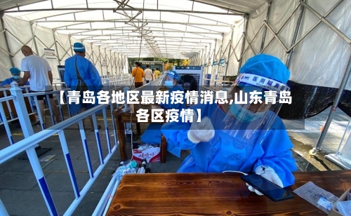 【青岛各地区最新疫情消息,山东青岛各区疫情】