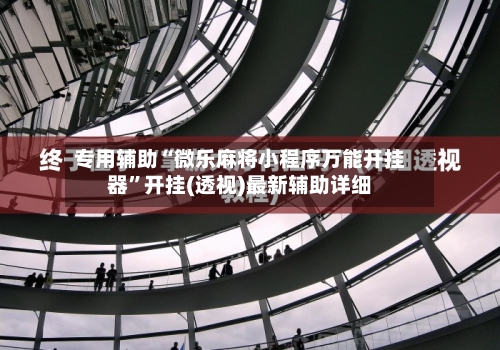 专用辅助“微乐麻将小程序万能开挂器”开挂(透视)最新辅助详细-第3张图片