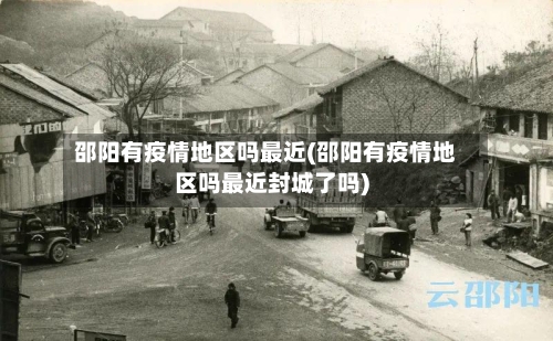 邵阳有疫情地区吗最近(邵阳有疫情地区吗最近封城了吗)-第3张图片