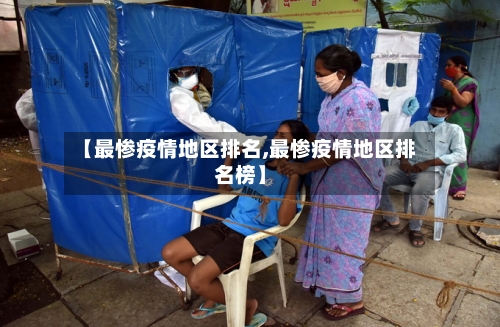 【最惨疫情地区排名,最惨疫情地区排名榜】