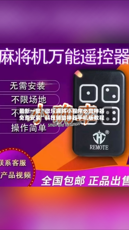 最新一款“微乐麻将小程序必赢神器免费安装”科技辅助神器手机版教程