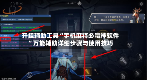 开挂辅助工具“手机麻将必赢神软件”万能辅助详细步骤与使用技巧-第3张图片