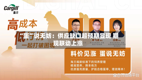 “蛋”说无妨：供应缺口超预期显现 期现联动上涨-第2张图片