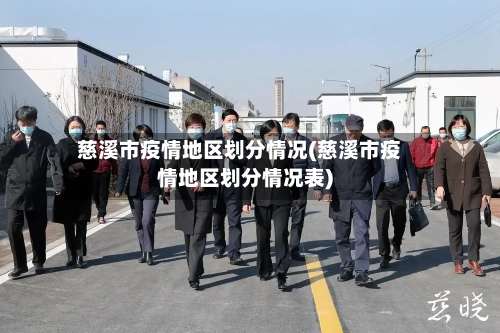 慈溪市疫情地区划分情况(慈溪市疫情地区划分情况表)